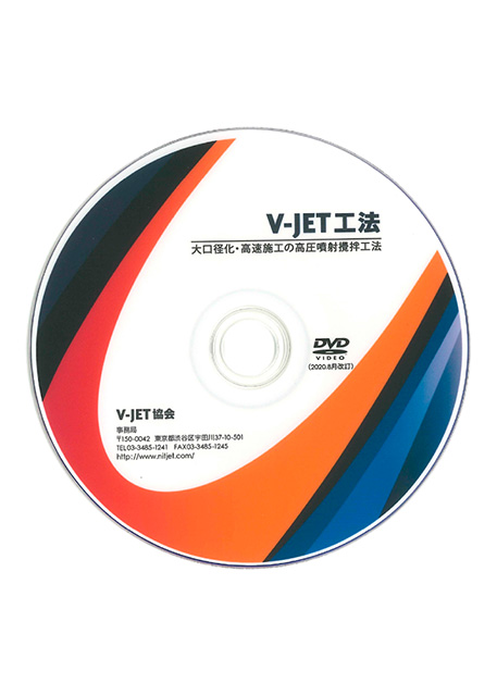 V-JET工法 PR動画DVD