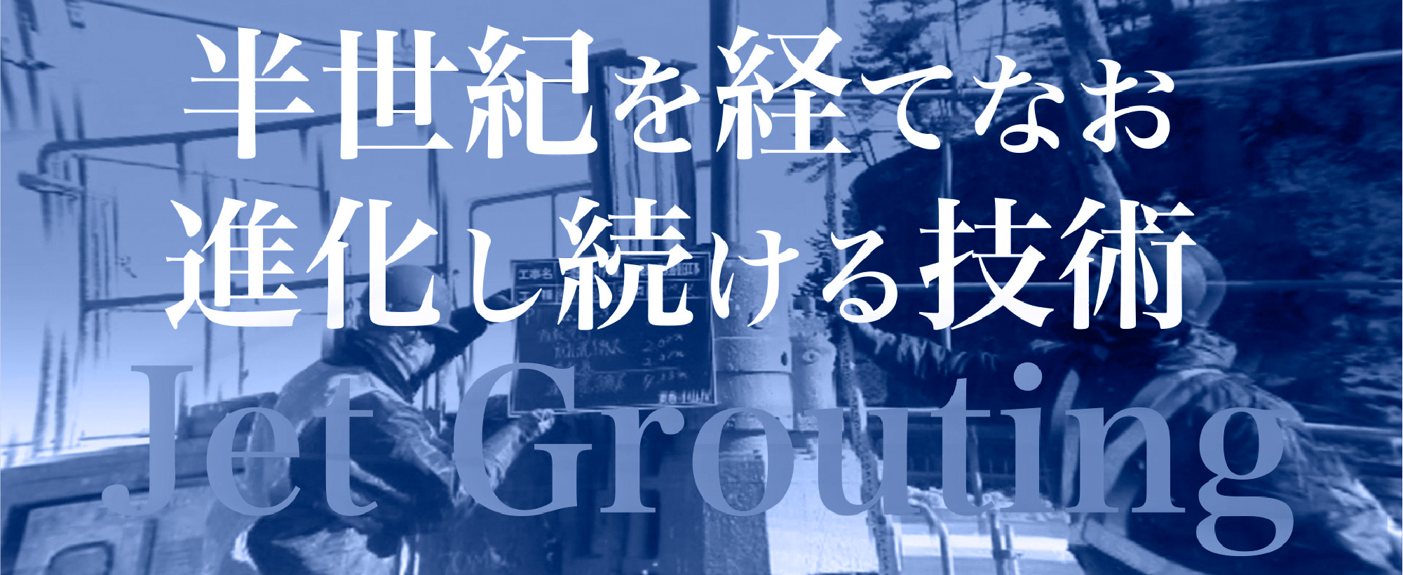 半世紀経てなお進化している技術