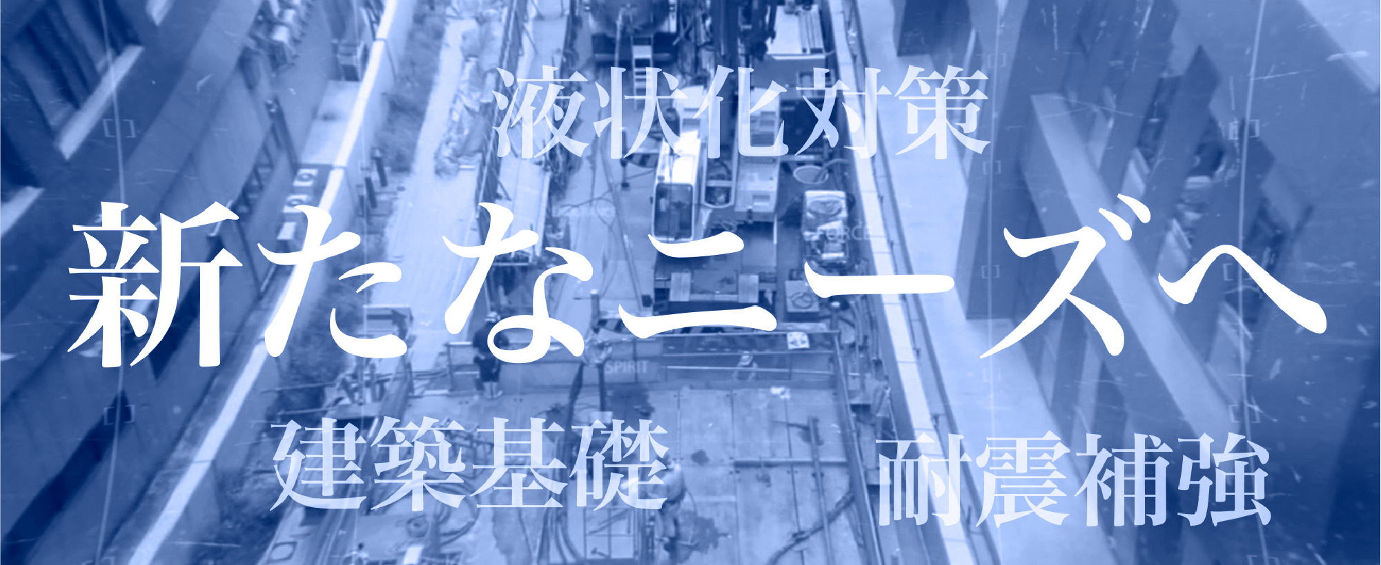 新たなニーズへ・液状対策・建築基礎・耐震補強