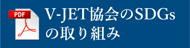 V-JET協会のSDGsの取り組み